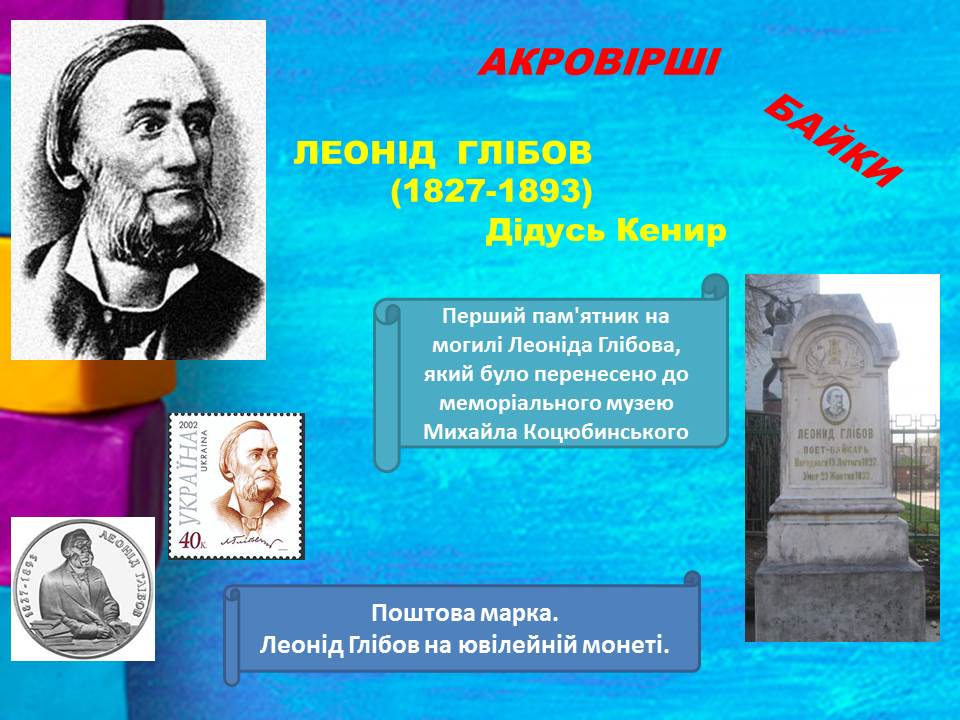 Леонид глибов 1827 1893 акровирши